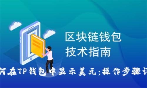 如何在TP钱包中显示美元:操作步骤详解