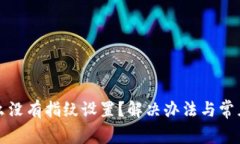 TP钱包怎么没有指纹设置？