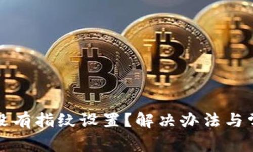 TP钱包怎么没有指纹设置?解决办法与常见问题解析