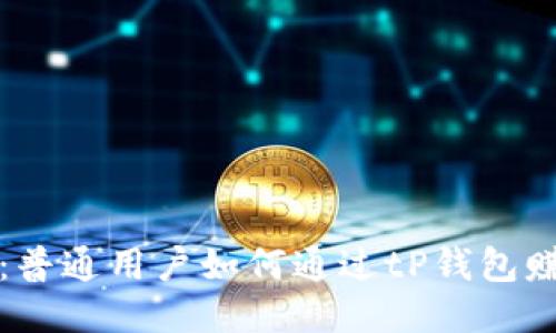 tP钱包:普通用户如何通过tP钱包赚取收益