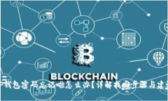 TP钱包密码忘记啦怎么办？