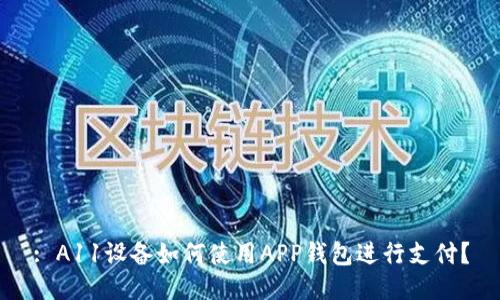 : A11设备如何使用APP钱包进行支付?
