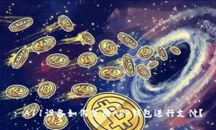 : A11设备如何使用APP钱包进