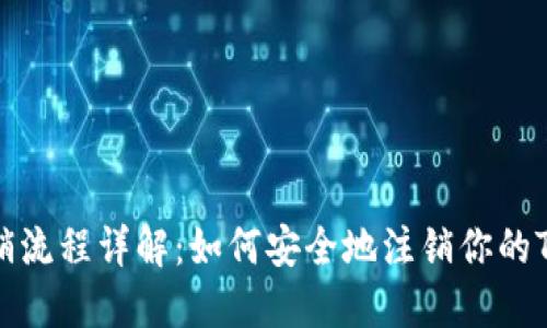 TP钱包注销流程详解：如何安全地注销你的TP钱包账号
