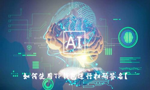 如何使用TP钱包进行扫码签名?