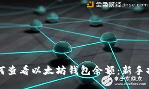 如何查看以太坊钱包余额：新手指南