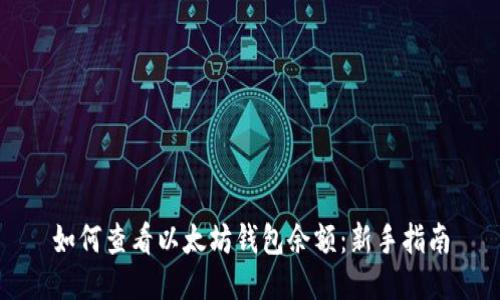 如何查看以太坊钱包余额：新手指南
