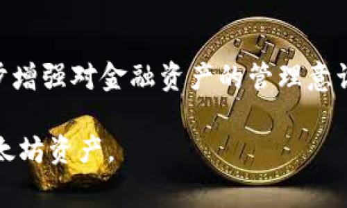 biao ti以太坊网络钱包不能用：常见原因及解决方案/biao ti

guan jianci以太坊, 网络钱包, 钱包无法使用, ETH解决方案/guan jianci

在数字货币的使用过程中，以太坊作为一种领先的区块链平台，其网络钱包在用户进行交易、存储和管理以太币（ETH）等代币时扮演着重要的角色。然而，许多用户在使用过程中可能会遇到钱包无法使用的问题，这不仅会影响到他们的交易体验，也可能导致资产的损失。接下来，我们将详细探讨以太坊网络钱包不能使用的常见原因，并提供相应的解决方案，从而帮助用户更好地使用以太坊网络钱包。

1. 网络连接问题
首先，无法使用以太坊网络钱包的原因之一，通常是由于网络连接问题。以太坊钱包一般需要良好的互联网连接以访问区块链网络。在某些情况下，比如弱网络信号、Wi-Fi连接不稳定或者完全失去网络连接，会导致钱包无法正常操作。

如果用户察觉到钱包无法使用的情况，首先可以检查网络连接。可以尝试重新连接到网络，或者切换到另一个网络（如移动数据网络或其他Wi-Fi网络）来查看问题是否解决。除此之外，还需要确保防火墙或其他网络安全设置没有阻止钱包应用程序的网络访问。

在使用某些第三方钱包时，可能会遇到服务器维护或临时故障的问题，从而导致无法连接到以太坊网络。在这种情况下，建议查看相关钱包的官方网站或社交媒体平台，了解是否有公告说明服务出现故障，稍后再尝试连接。

2. 钱包软件问题
另一个导致以太坊网络钱包无法使用的常见原因是钱包软件本身的问题。如同任何软件一样，钱包应用也可能出现错误或故障，从而影响其正常工作。用户更新钱包软件后，可能会暂时出现兼容性问题或程序错误。

为避免此类问题，用户应确保所使用的钱包软件是最新版本，并及时更新到最新版本。例如，以太坊官方的钱包MetaMask时常会发布更新，以修复Bug和提升安全性。用户可以访问官方渠道下载最新版本。

如果更新后，用户仍然无法使用钱包，可以尝试卸载并重新安装该钱包应用。这可以帮助清除可能存在的缓存和临时文件，并启动一个全新的应用程序环境。此外，如果是使用硬件钱包，确保固件也是最新版本，并按照厂商的说明书完成设置和恢复过程。

3. 私钥或助记词丢失
在使用以太坊钱包时，私钥或助记词是极其重要的，若用户丢失这些信息，将无法访问自己的钱包或资产。如果用户尝试登录钱包时输入错误的私钥或助记词，系统自然不会允许用户成功登录。

为防止私钥或助记词丢失，用户应采取以下预防措施：在安全的地方以纸质形式备份助记词，并避免将其存储在网络上。很多用户喜欢将这些信息保存在数字文件中，这是非常不安全的做法。

如果用户确实丢失了私钥或助记词，恢复钱包的可能性通常取决于钱包类型与安全性设置。某些以太坊钱包可能提供了一些恢复选项，如使用电子邮件或手机验证等，但并非所有钱包都有此功能。因此，务必将私钥与助记词保管好，以免影响资产的安全与管理。

4. 交易失败或卡顿
在以太坊网络上进行交易时，用户可能会遇到交易失败或卡顿的情况，而这也会导致钱包似乎无法使用。以太坊网络的拥堵是一个常见现象，其主要表现为交易确认速度的降低。这在网络繁忙时更为明显，尤其是在出现大量用户同时进行交易时，可能导致钱包交易失败。

如果用户遇到交易卡顿，可以先耐心等待，过一段时间再尝试。如果交易仍未成功，可以考虑调整手续费。在以太坊网络中，手续费（即GAS）越高，交易的优先级越高，确认的速度也越快。用户可根据网络状态提高交易的手续费，以便加快其确认时间。

此外，用户还需留意交易的状态，确保在查找历史交易记录或进行代币交付时，不要误导自己以为钱包无法使用。通常情况下，交易记录可以显示在钱包界面中，不途径过多重试，而应理智选择操作方式。

5. 安全性问题
在数字货币的世界中，安全性日益成为用户关注的焦点。以太坊钱包面临黑客攻击或恶意软件的风险，用户需要防范这类问题。在一些情况下，用户的钱包可能已经被盗或感染了恶意软件，因此无法正常使用。

为提高钱包的安全性，用户应采取多重防护，例如启用双重身份验证，使用强密码，以及定期更换密码等。此外，用户应当确保只在官方网站下载钱包应用，并避免点击未知链接或下载不明的软件。

如果用户发现自己的钱包出现异常（如资产被盗或交易异常），应立即停止使用该钱包，并尽快更改与其相关的所有密码，以及冻结或备份资产，以免造成更大损失。

总结
以太坊网络钱包无法使用可能由多种原因导致，包括网络连接、电能问题、私钥丢失、交易失败以及安全问题等。用户在遇到这些问题时，应耐心分析，以寻找合适解决方案，同时也要进一步增强对金融资产的管理意识以及数字货币的安全防范措施，以确保在使用以太坊网络钱包进行资产管理时更为顺畅和安全。

出现这些状况时，建议用户冷静分析问题根源，通过适当的解决方案来恢复钱包的正常使用。如果需要，可以借助外部的专业支持，整合各类资源，最终帮助用户安全高效地管理他们的以太坊资产。