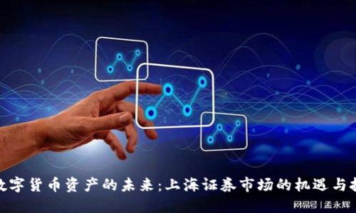 : 数字货币资产的未来：上海证券市场的机遇与挑战