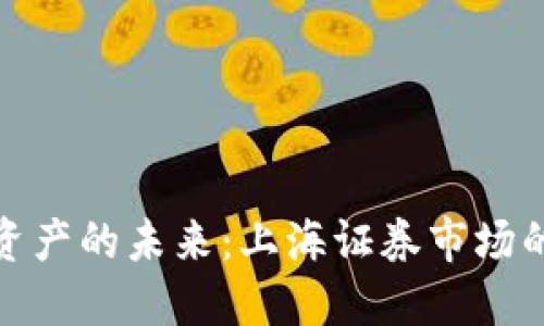 : 数字货币资产的未来：上海证券市场的机遇与挑战