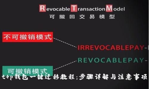 t p钱包一键迁移教程:步骤详解与注意事项