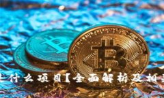 : TP钱包是什么项目？全面