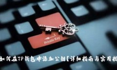 : 如何在TP钱包中添加公链