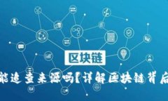 数字货币能追查来源吗？