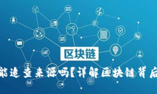 数字货币能追查来源吗?详解区块链背后的透明性