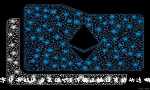 数字货币能追查来源吗?详解区块链背后的透明性