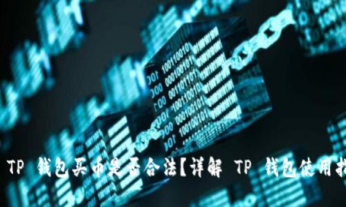 在 TP 钱包买币是否合法?详解 TP 钱包使用指南