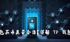 在 TP 钱包买币是否合法？