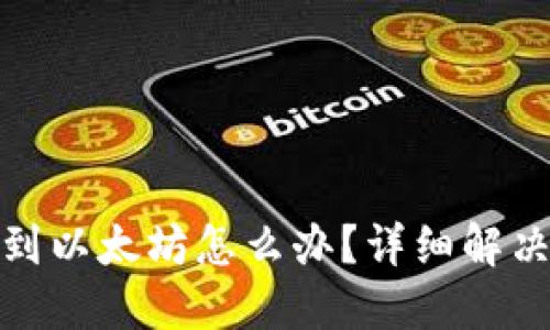 TP钱包转错到以太坊怎么办？详细解决方案和建议