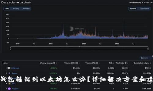 TP钱包转错到以太坊怎么办？详细解决方案和建议