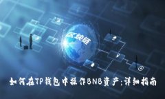 如何在TP钱包中操作BNB资产