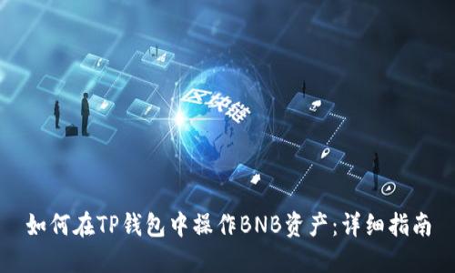 如何在TP钱包中操作BNB资产:详细指南