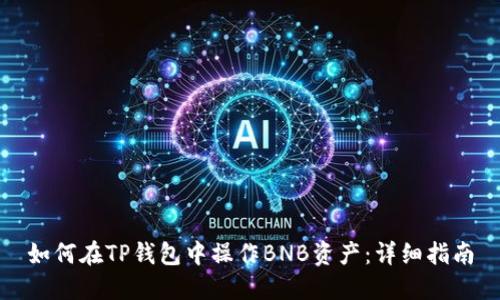 如何在TP钱包中操作BNB资产:详细指南
