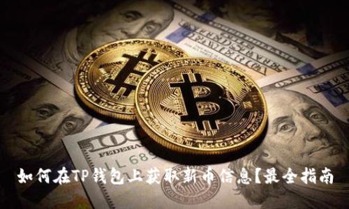 如何在TP钱包上获取新币信息?最全指南