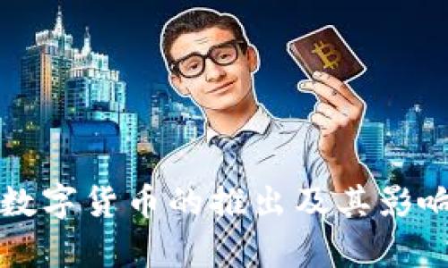央行数字货币的推出及其影响分析