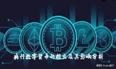 央行数字货币的推出及其