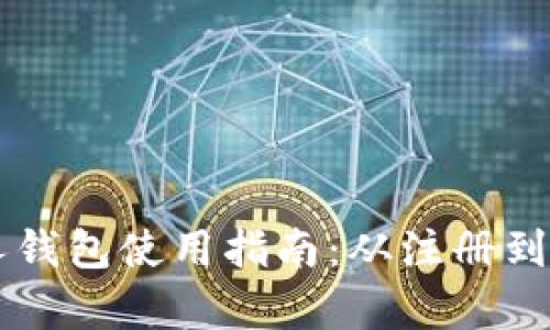 以太坊个人钱包使用指南：从注册到交易全解析