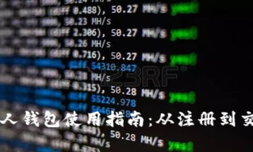 以太坊个人钱包使用指南：从注册到交易全解析