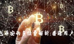 TP钱包币安的手续费解析：