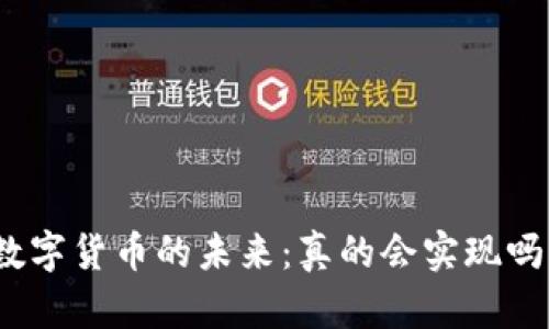 数字货币的未来：真的会实现吗？