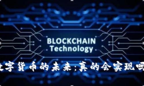 数字货币的未来：真的会实现吗？