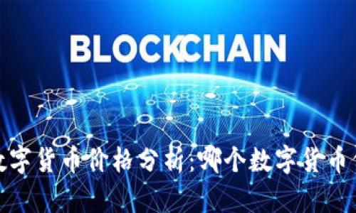 2023年数字货币价格分析：哪个数字货币价格最高？