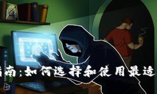 比特币钱包完全指南:如何选择和使用最适合你的比特币钱包