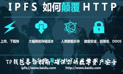 TP钱包备份指南:确保你的数字资产安全