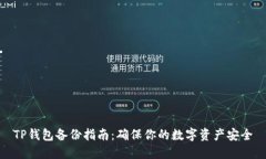 TP钱包备份指南：确保你的