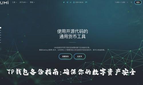 TP钱包备份指南:确保你的数字资产安全