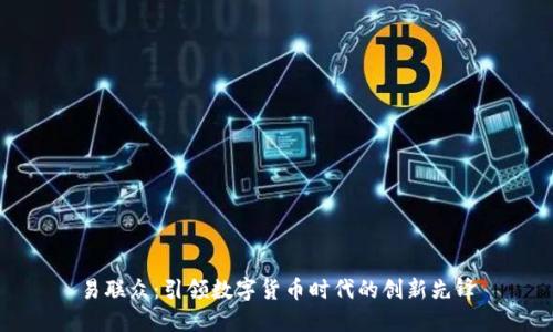 易联众:引领数字货币时代的创新先锋