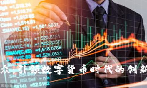 易联众:引领数字货币时代的创新先锋