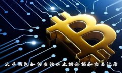火币钱包如何查询以太坊