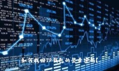 如何找回TP钱包的登录密码