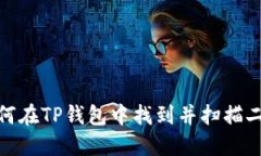 : 如何在TP钱包中找到并扫