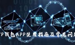 旧版TP钱包APP使用指南及常