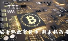 微信网友如何安全玩数字