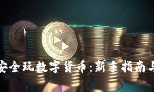 微信网友如何安全玩数字货币:新手指南与常见问题解答