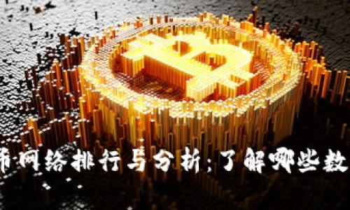 2023年数字货币网络排行与分析：了解哪些数字货币领先市场