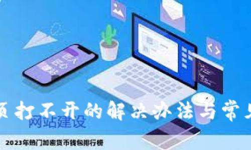 TP钱包网页打不开的解决办法与常见问题解析